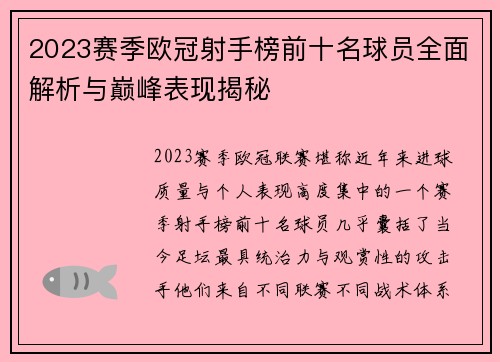 2023赛季欧冠射手榜前十名球员全面解析与巅峰表现揭秘