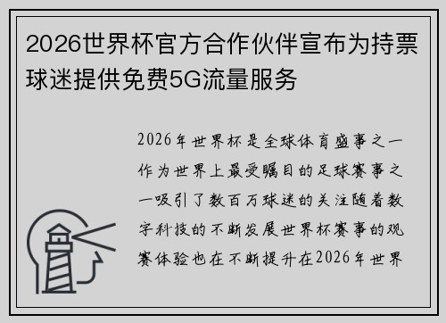 2026世界杯官方合作伙伴宣布为持票球迷提供免费5G流量服务