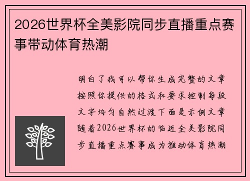 2026世界杯全美影院同步直播重点赛事带动体育热潮