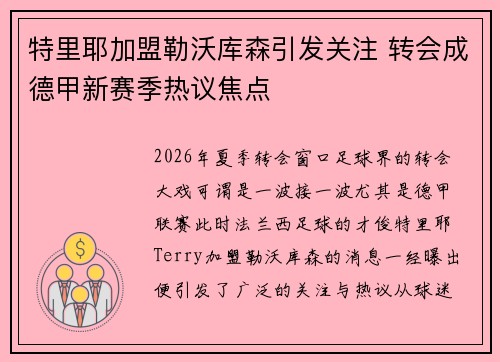 特里耶加盟勒沃库森引发关注 转会成德甲新赛季热议焦点