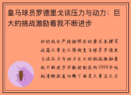 皇马球员罗德里戈谈压力与动力：巨大的挑战激励着我不断进步