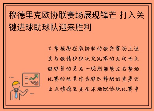 穆德里克欧协联赛场展现锋芒 打入关键进球助球队迎来胜利