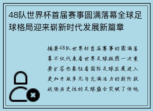 48队世界杯首届赛事圆满落幕全球足球格局迎来崭新时代发展新篇章